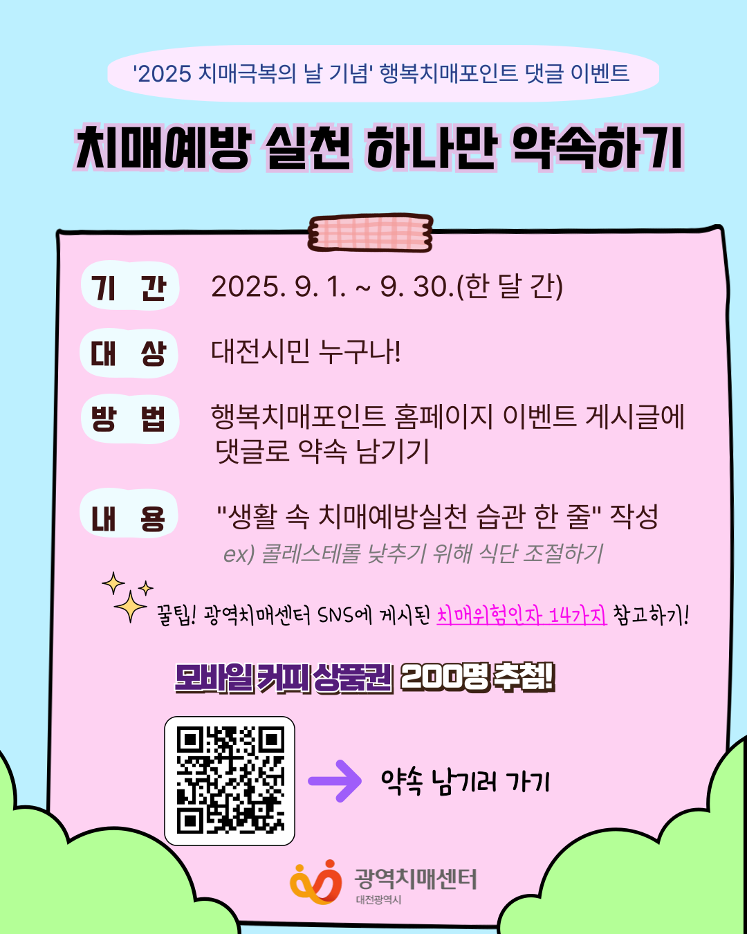 [대전광역치매센터 댓글 이벤트 안내]