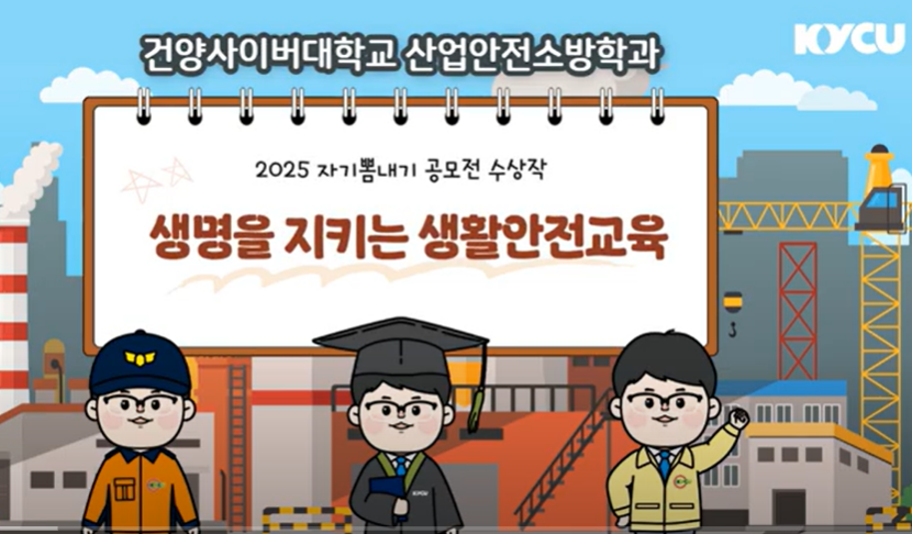 2025자기뽐내기 공모전 수상작 "생명을 지키는 생활안전교육