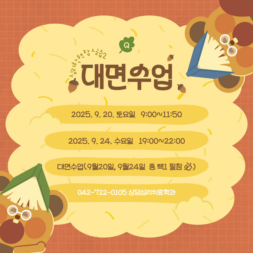 심리학현장실습2 대면수업 안내