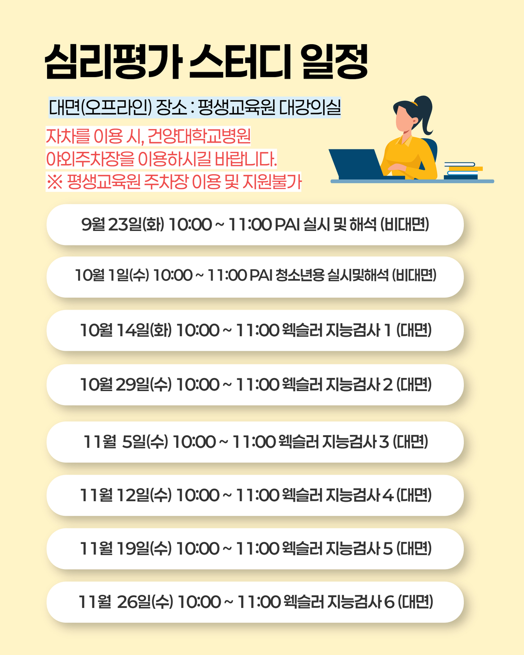 심리평가 스터디 일정 안내