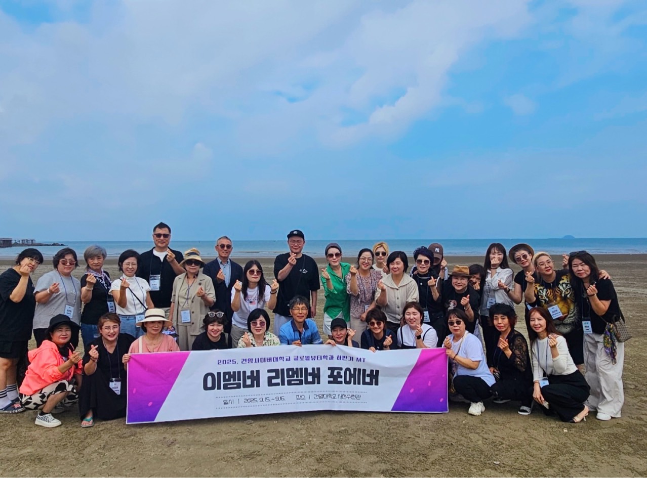 2025 하반기 건양사이버대학교 글로벌뷰티학과MT