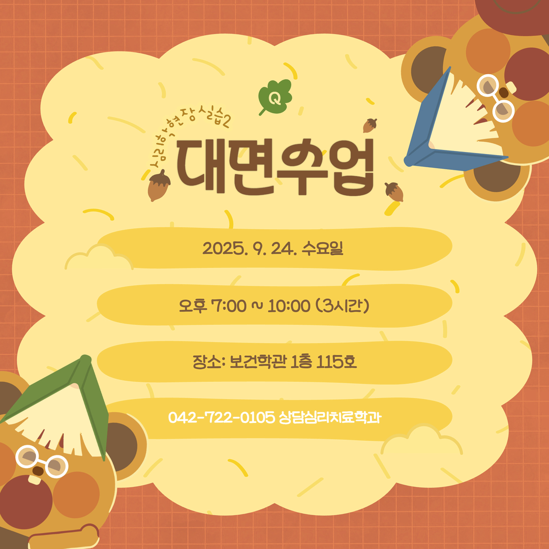심리학현장실습 대면수업 안내