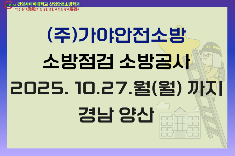 경남 양산 (주)가야안전소방