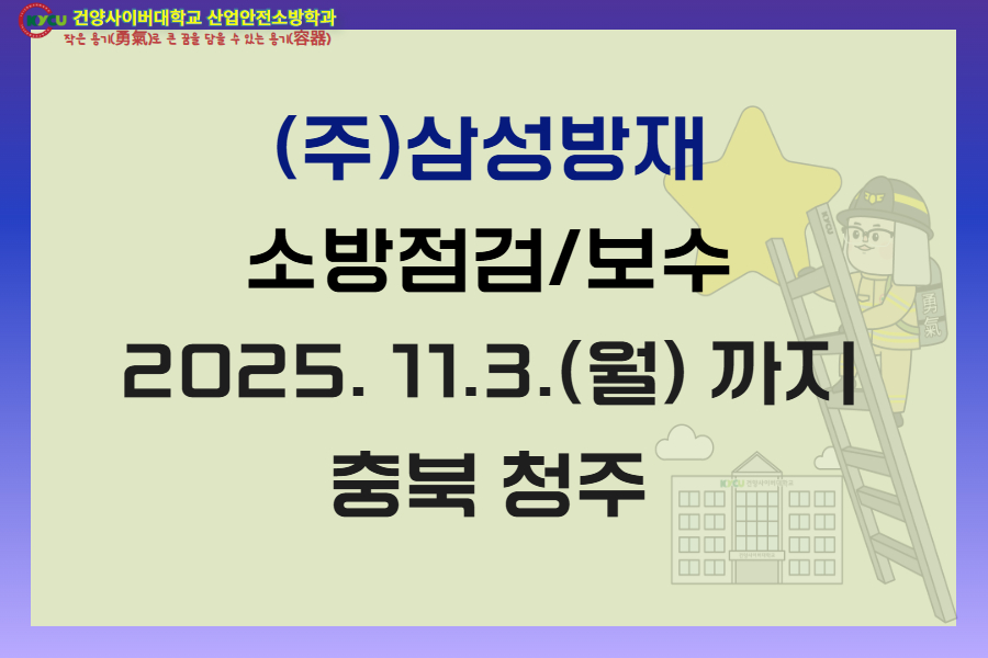 충북 청주 (주) 삼성방재