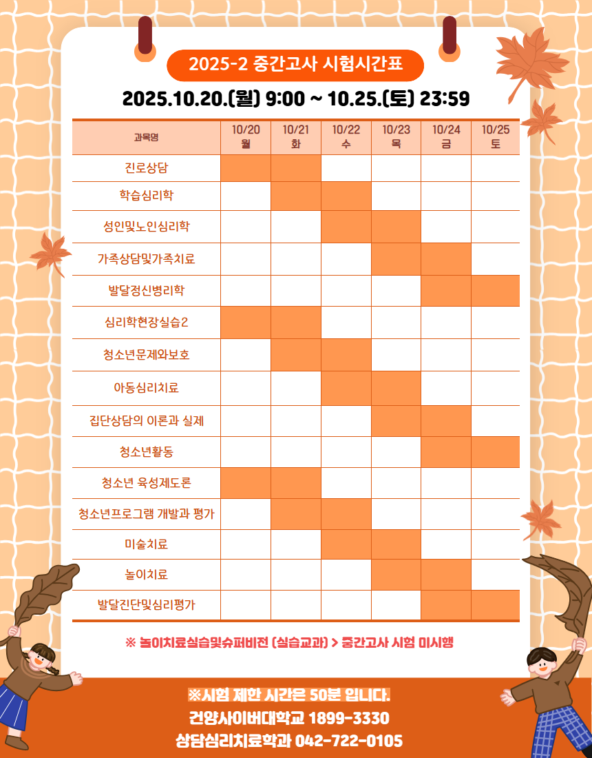 2025-2 상담심리치료학과 시험시간표