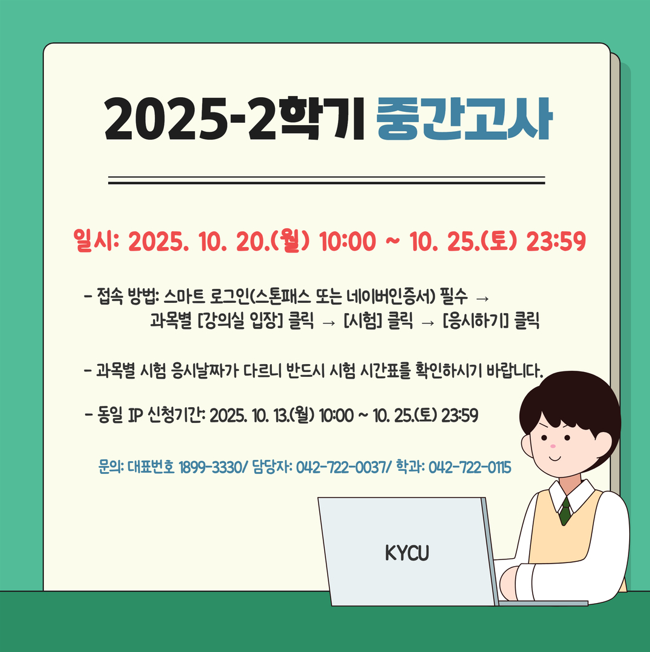 2025-2학기 중간고사 안내