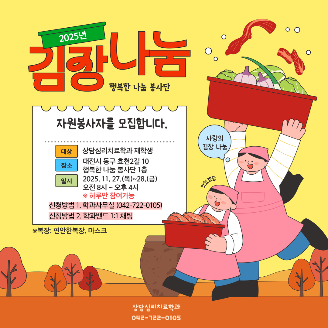 행복한 나눔 봉사단 김장 나눔 자원봉사자 모집 안내