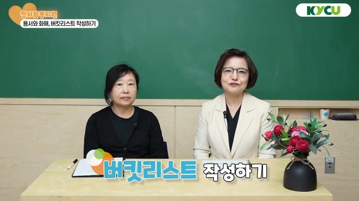 [실습형 강의 콘텐츠] 용서화 화해, 버킷리스트 작성하기