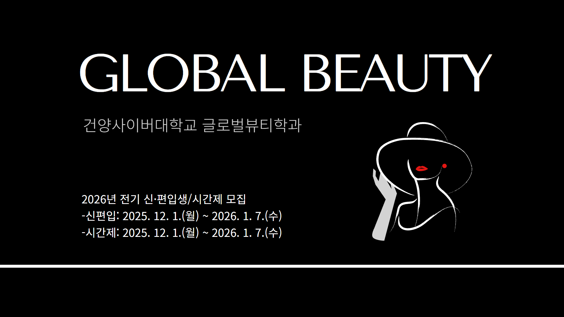 [글로벌뷰티학과 2026학년도 전기 신·편입생 모집안내]