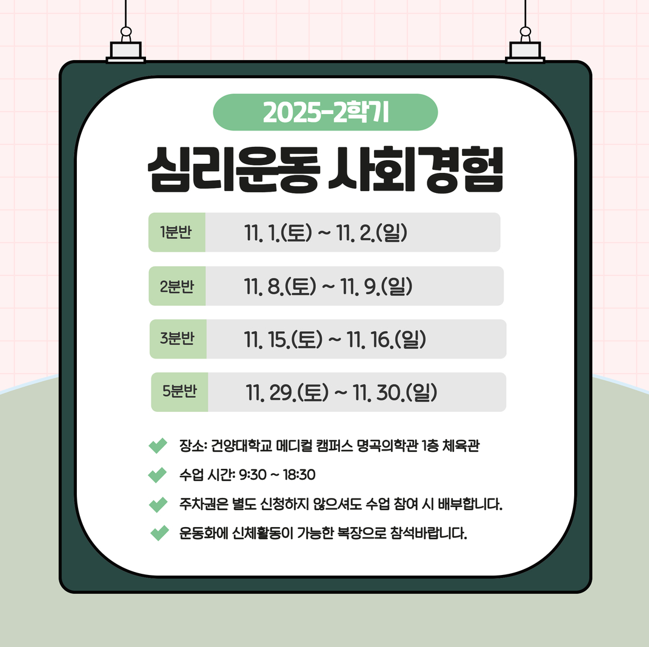 2025-2학기 심리운동 사회경험 수업 안내