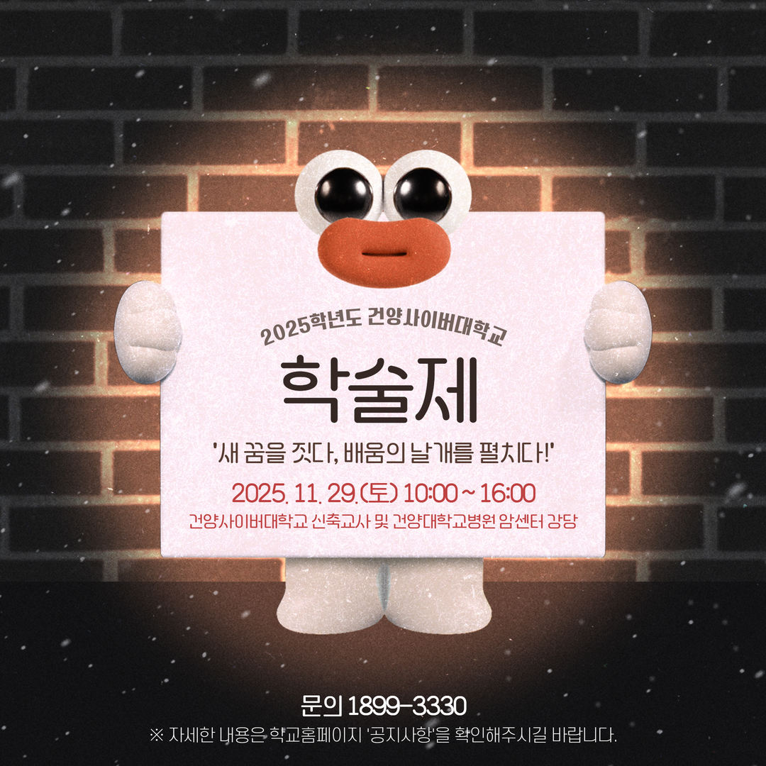 2025학년도 건양사이버대학교 학술제 시행 안내