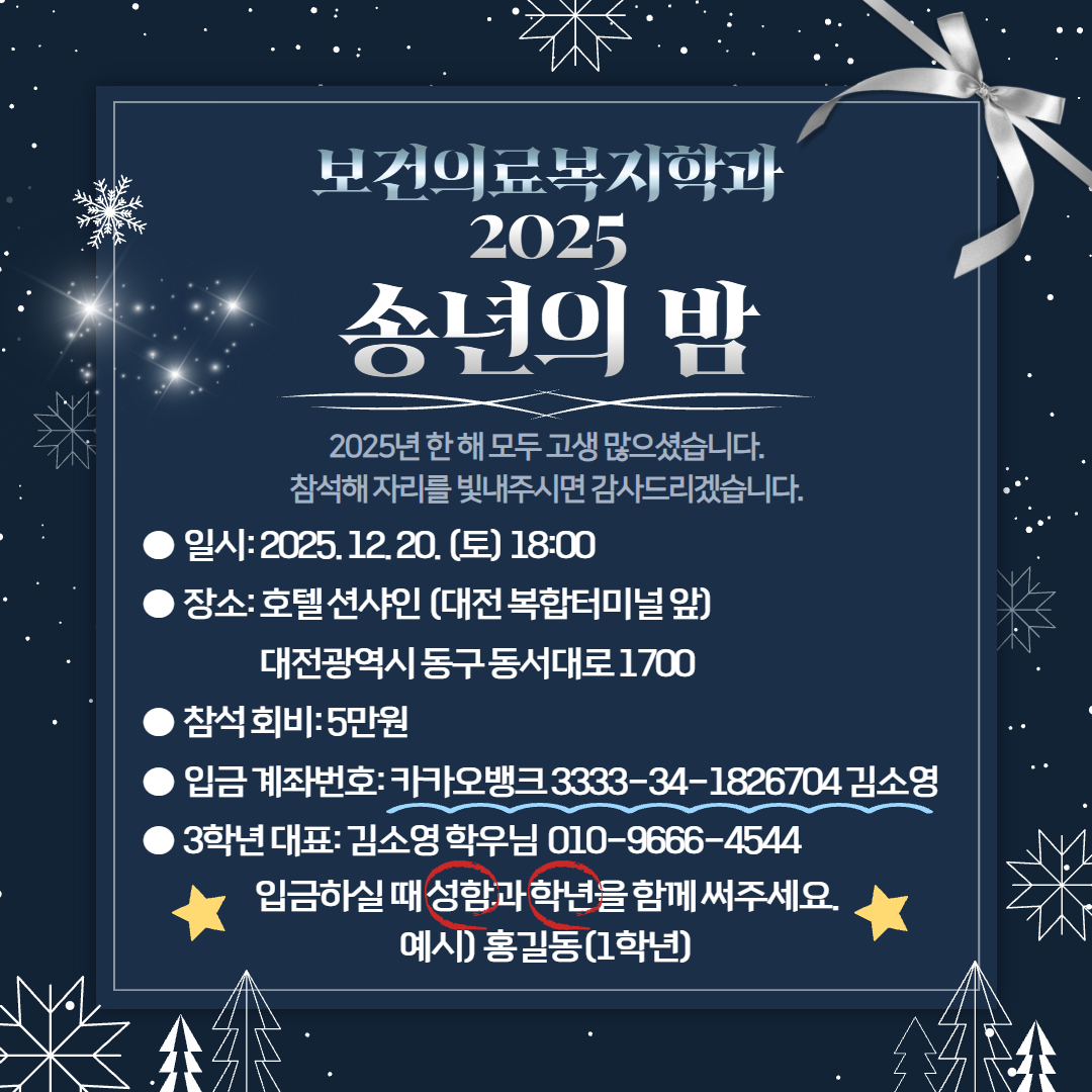 2025년 보건의료복지학과 송년회 공지