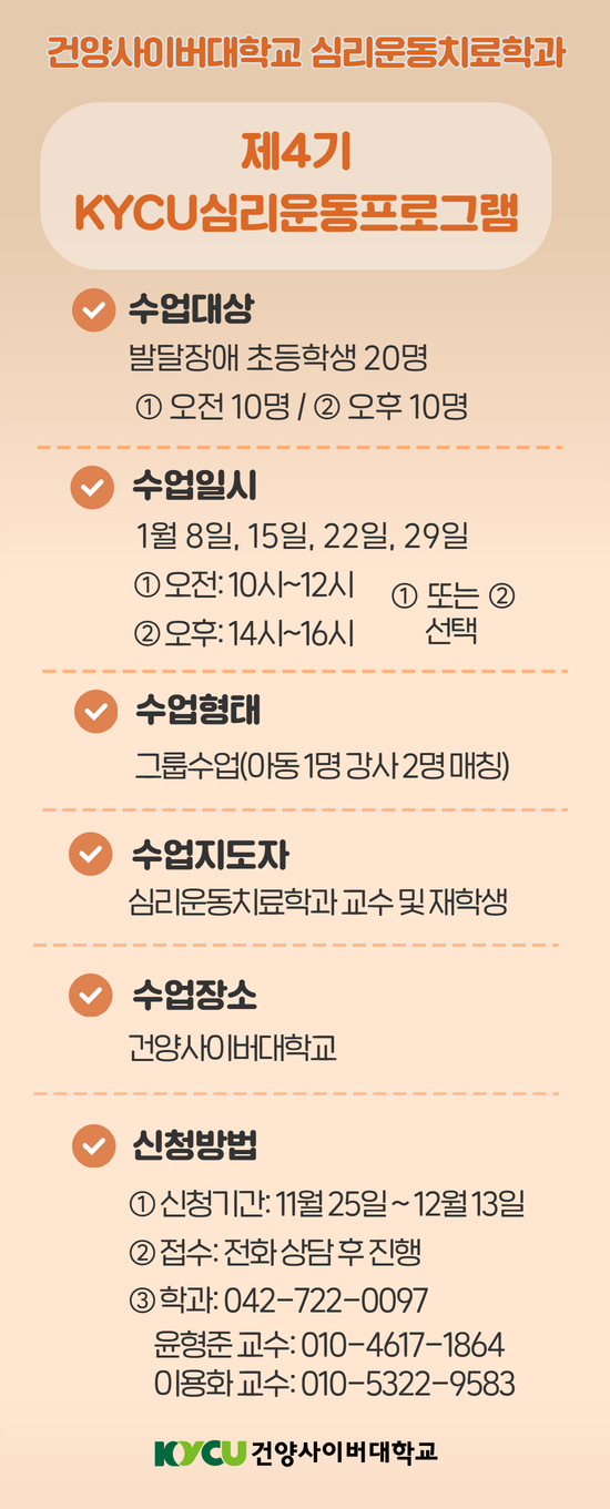 제4기 KYCU 심리운동프로그램 아동 모집