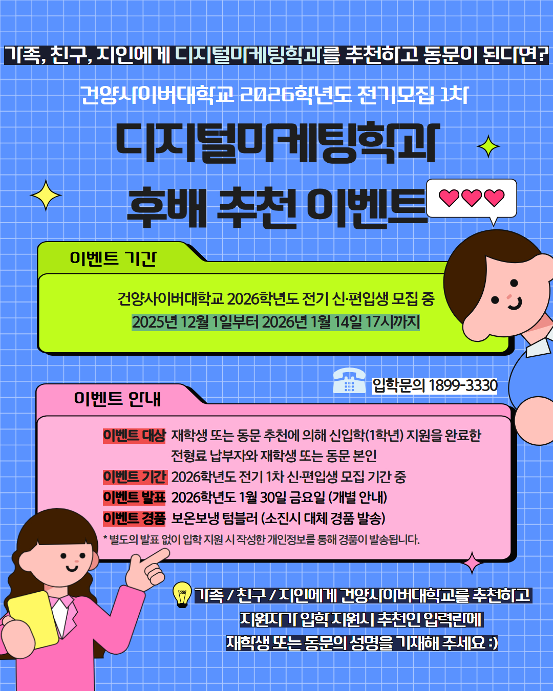 2026학년도 전기모집 1차 디지털마케팅학과 후배 추천 이벤트