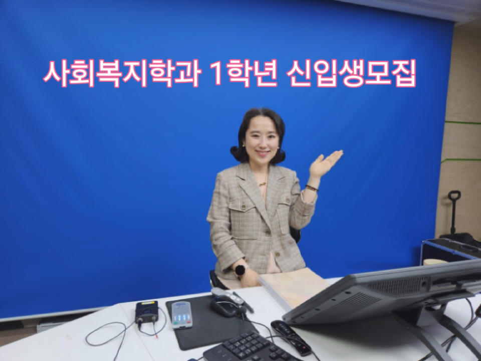 AI시대!사회복지학과!살아남습니다!신입생 모집!