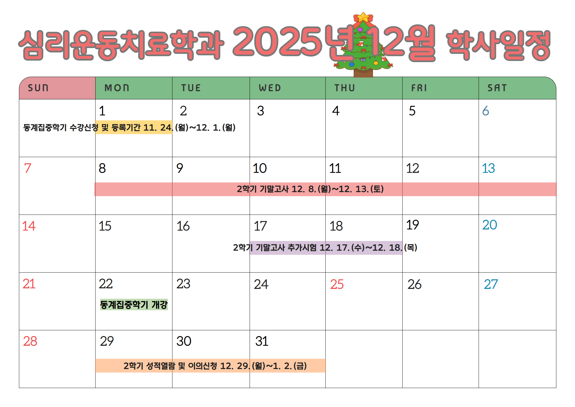 심리운동치료학과 2025-12월 학사일정