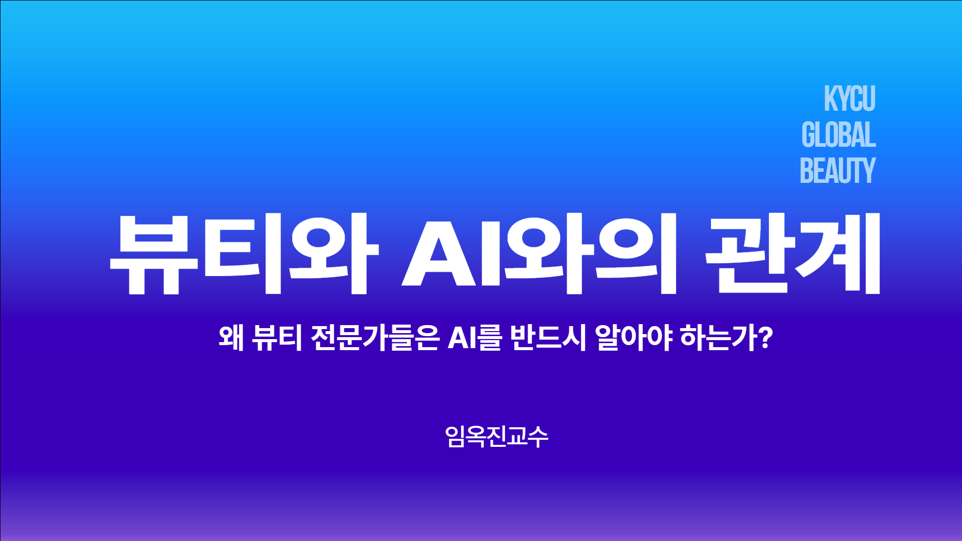 [AI 활용 트렌드 업스타일특강 1회차]