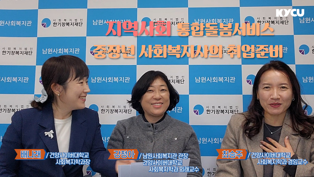 [비교과프로그램] 지역사회통합돌봄서비스 중장년 사회복지사 취업준비 전문가 특강(11.4)