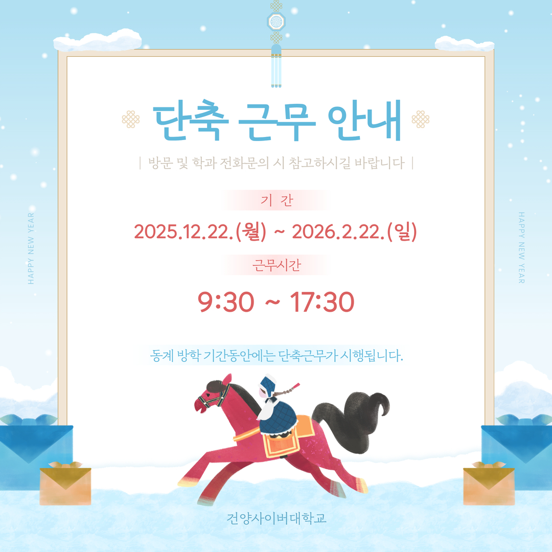 동계 방학 단축 근무 안내