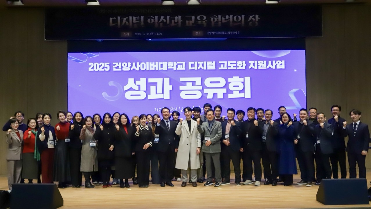 2025 건양사이버대학교 성과 공유회