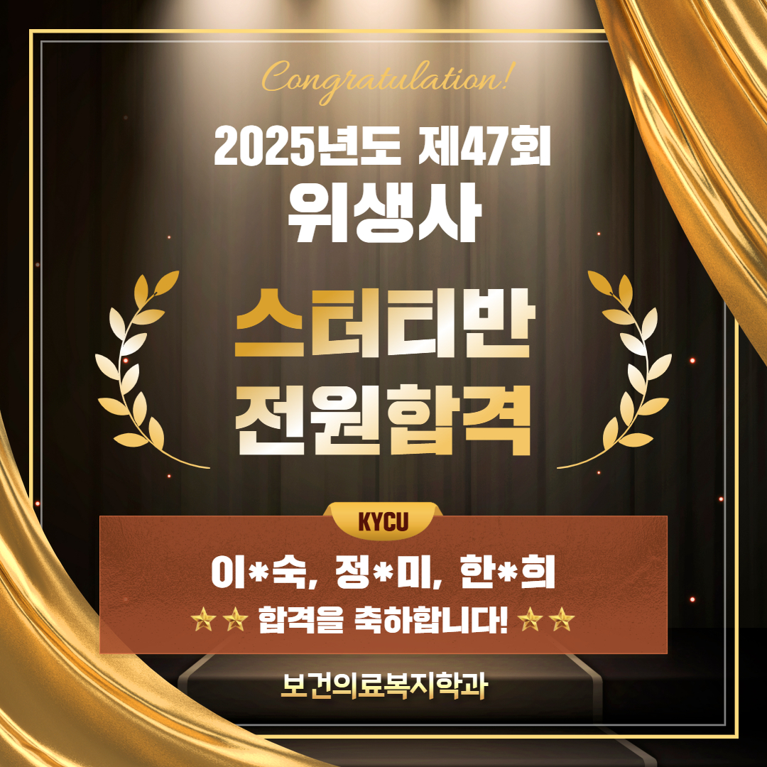 2025년도 제47회 위생사 스터디반 전원합격