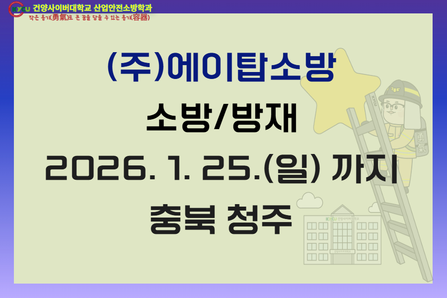 충북 청주(주)에이탑소방