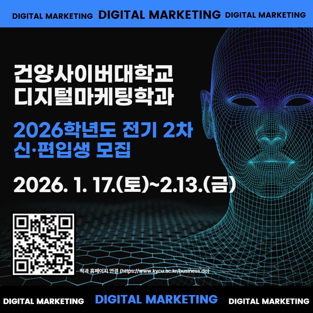 2026학년도 전기 2차 디지털마케팅학과 신·편입생 모집