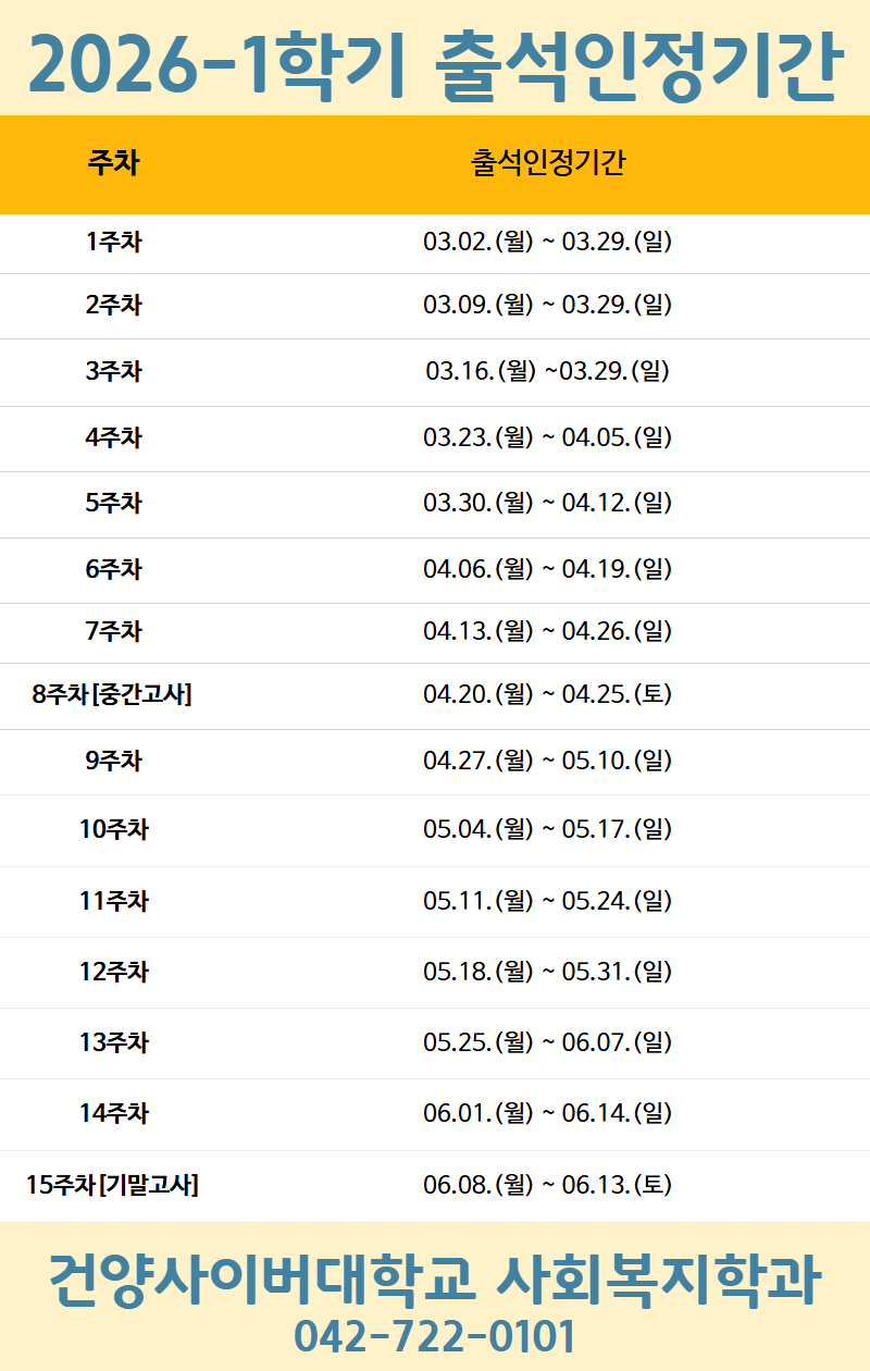 [2026-1학기 출석인정기간]
