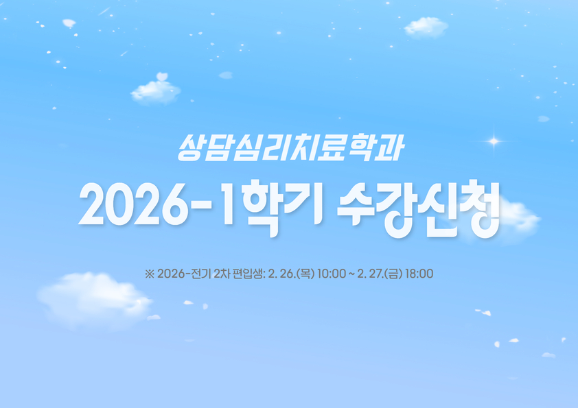 2026-1학기 수강신청