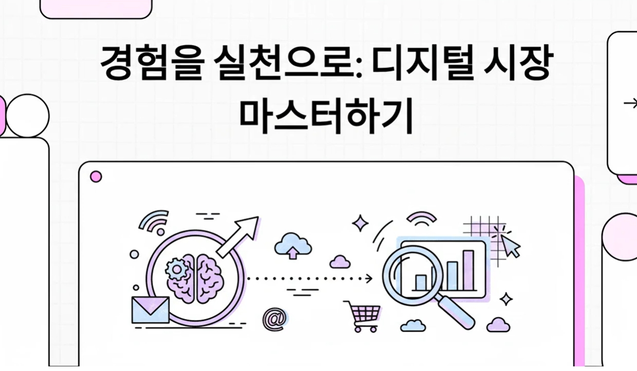 디지털마케팅학과 정복하기 ~!