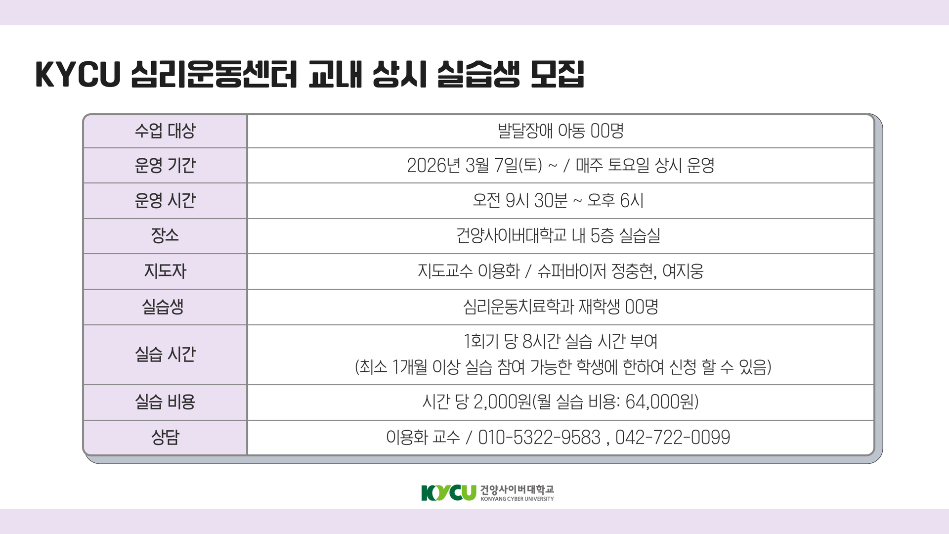 KYCU 심리운동센터 교내 상시 실습생 모집.png