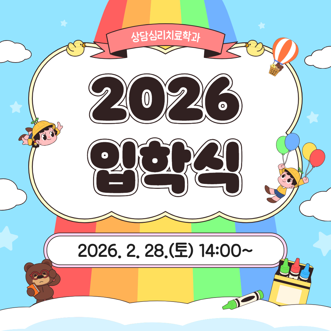 2026- 전기 입학식