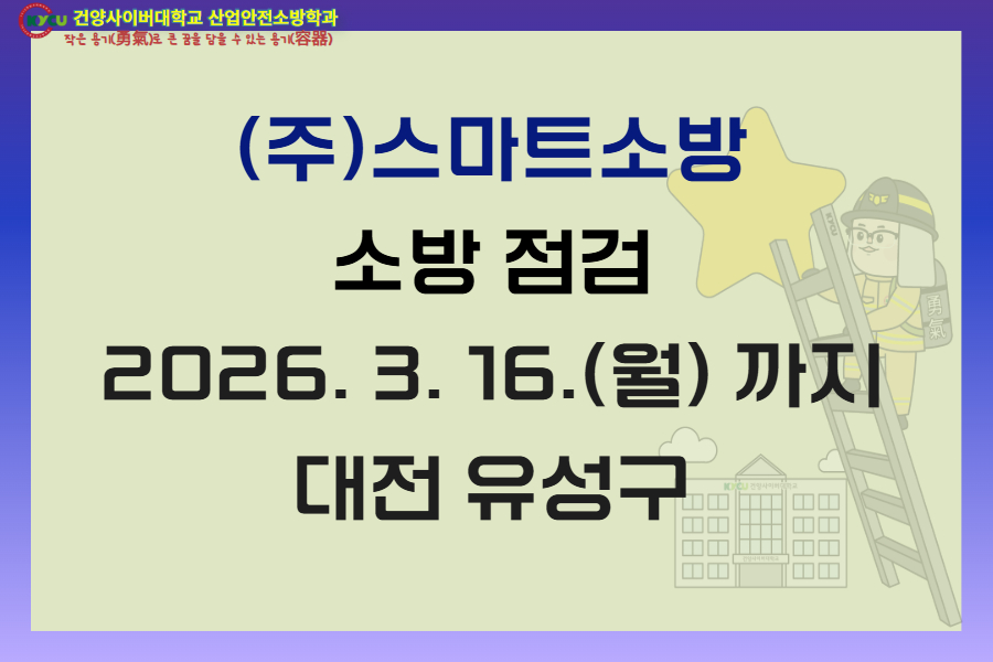 대전 유성구 (주)스마트소방