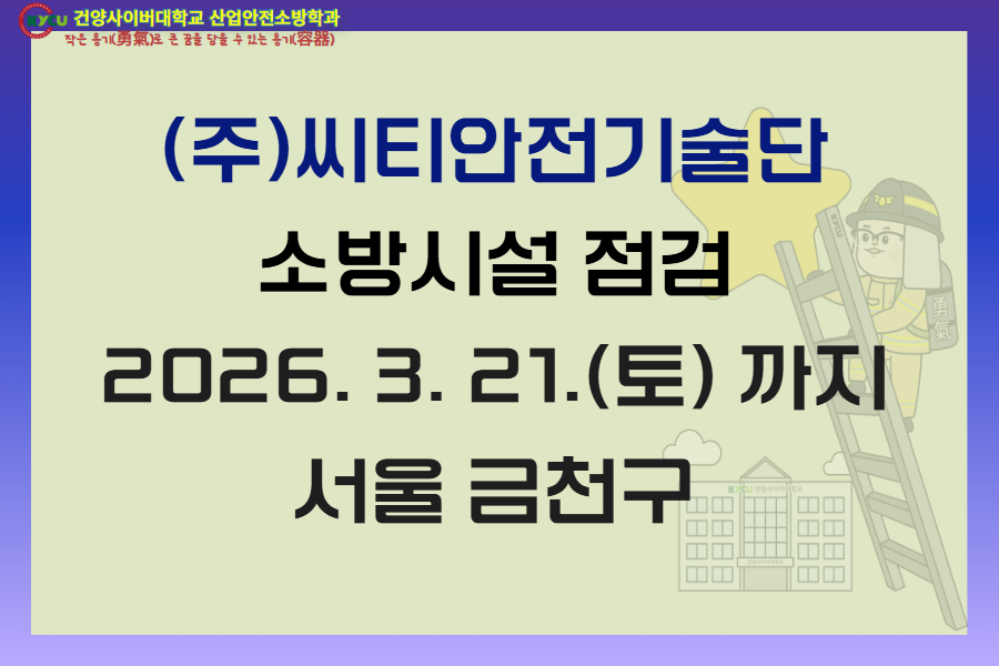 서울 금천구(주)씨티안전기술단