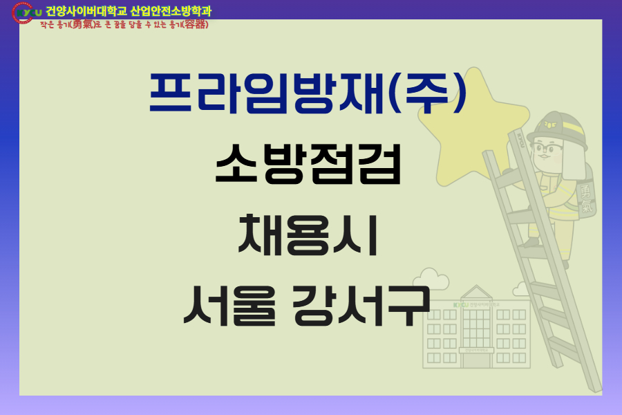 서울 강서구 프라임방재(주)