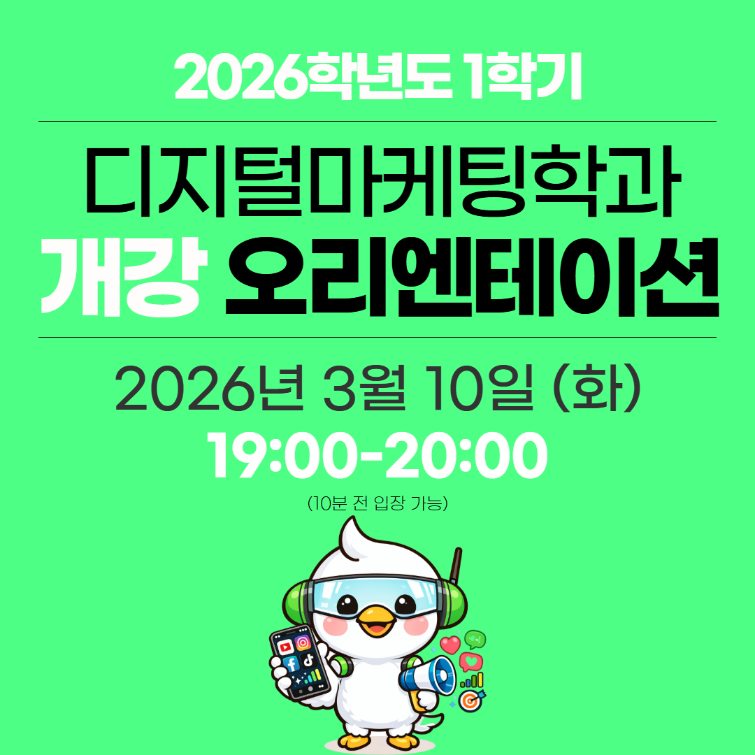 디지털마케팅학과 개강 오리엔테이션 (2).png