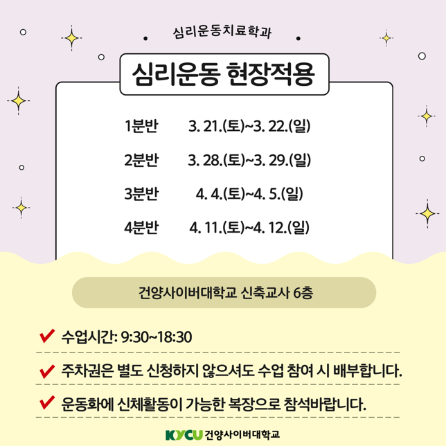 2026-1학기 심리운동 현장적용 수업 안내