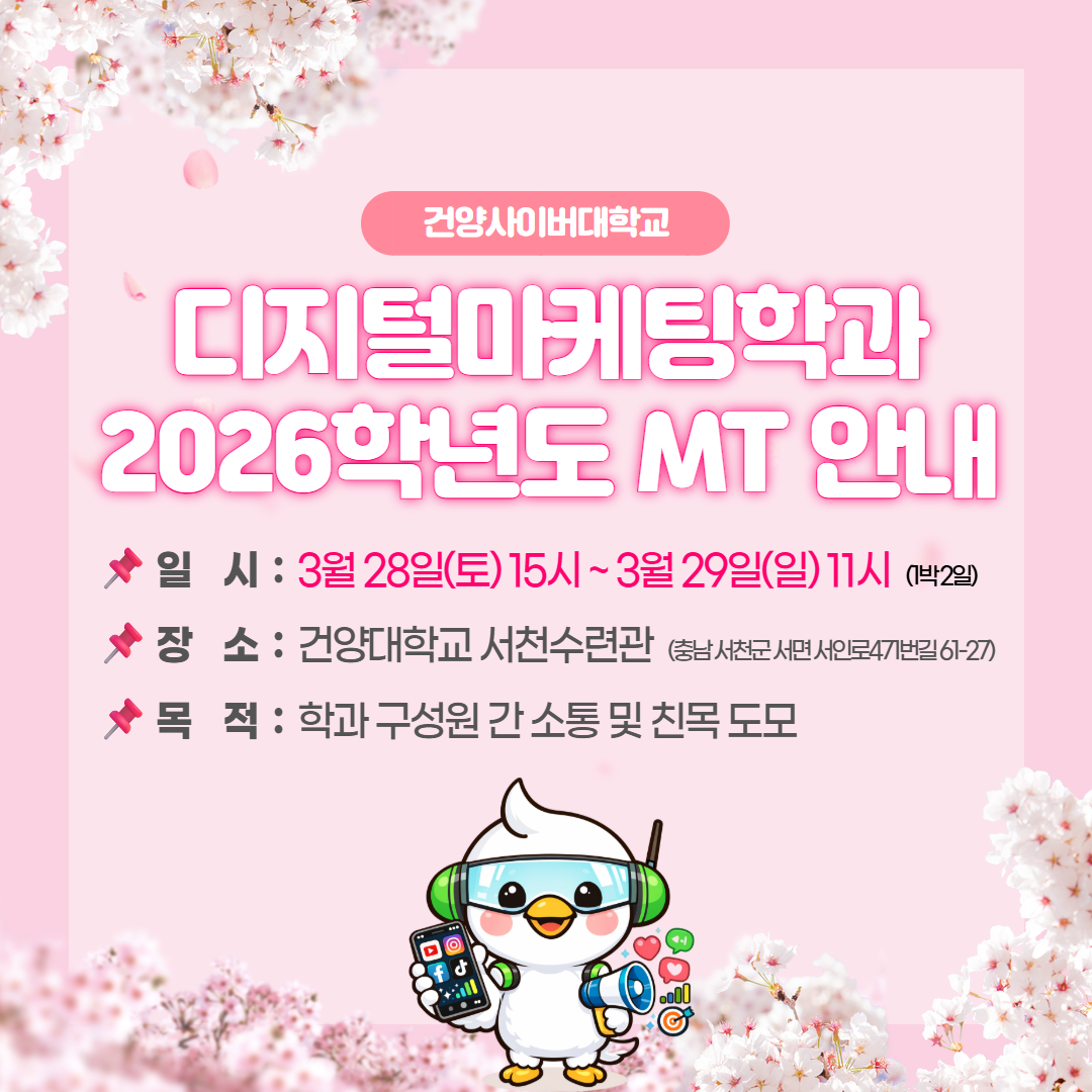 디지털마케팅학과 1박 2일 MT 공지 (2).png