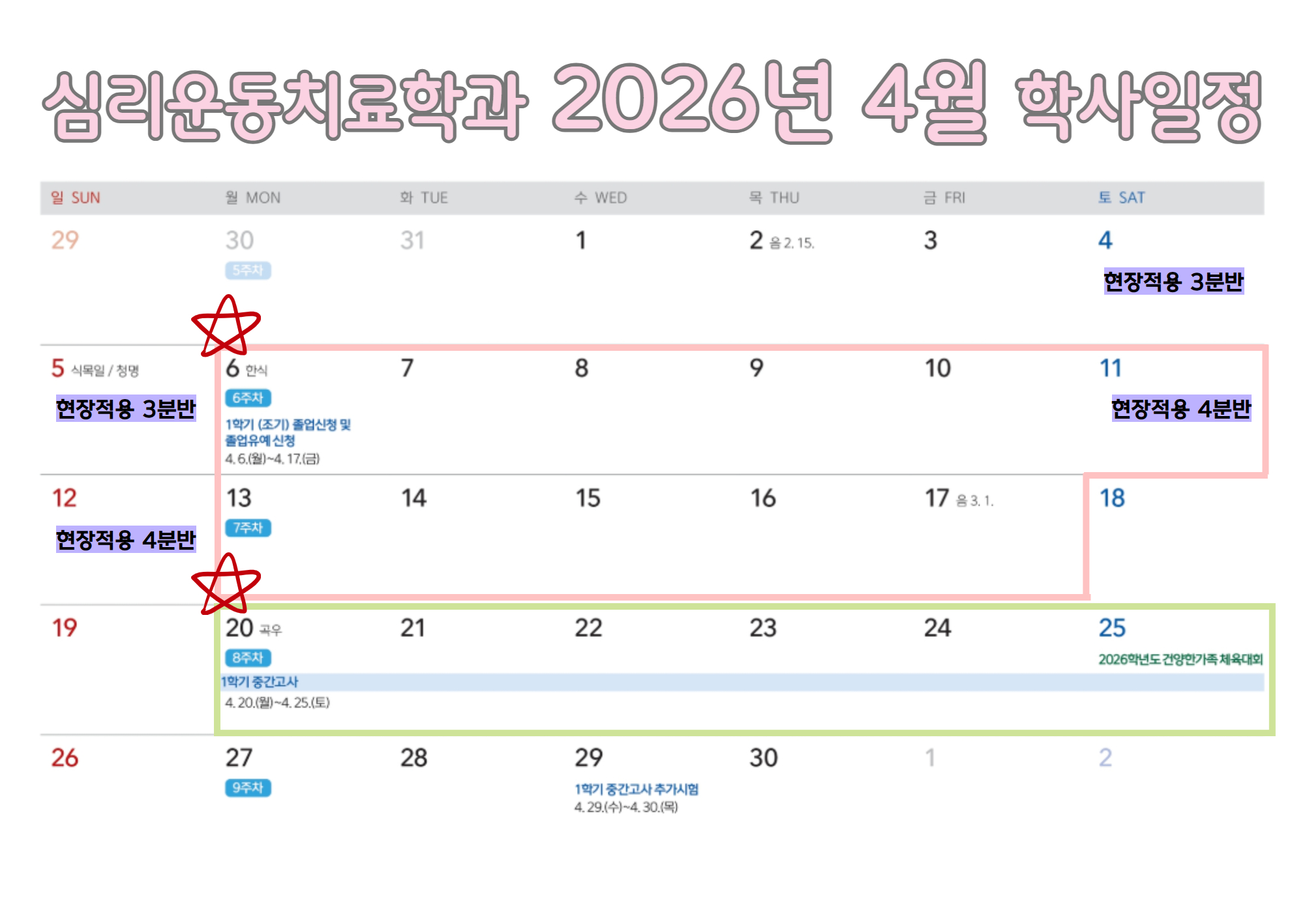 심리운동치료학과 2026-4월 학사일정