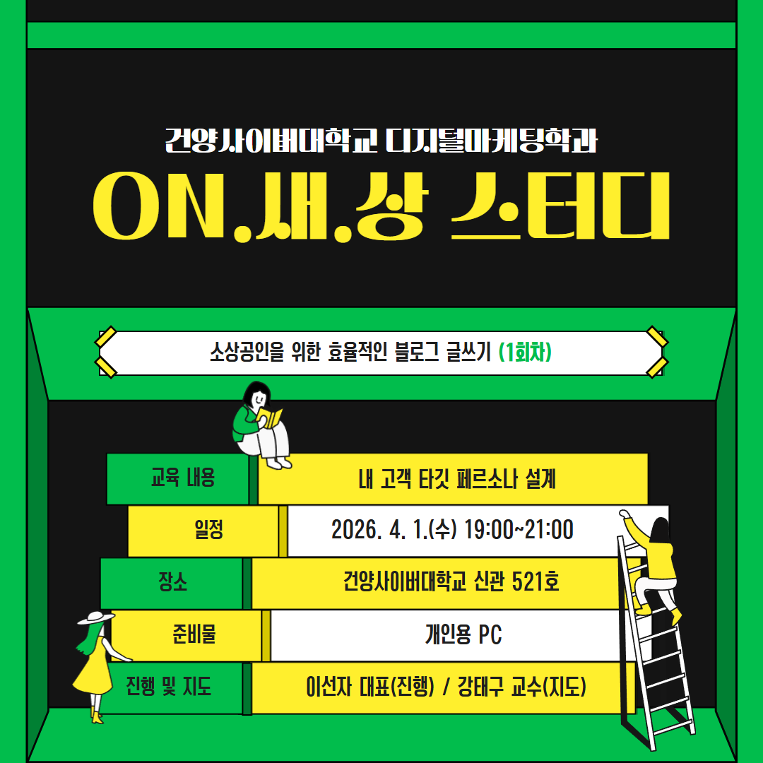 [학과활동] 2026학년도 4월 디지털마케팅학과 ON.새.상 스터디