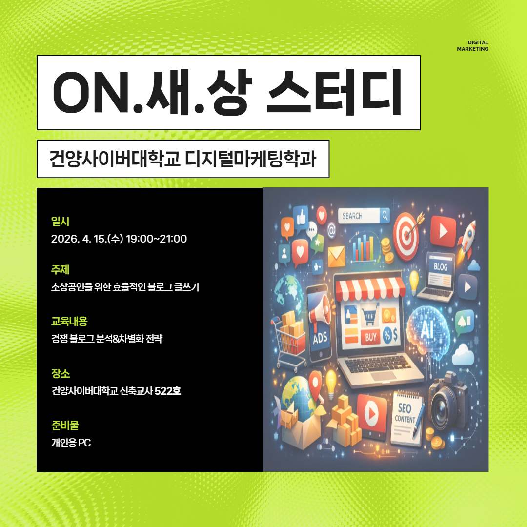 디지털마케팅학과 4월 셋째 주 ON.새.상 스터디 공지