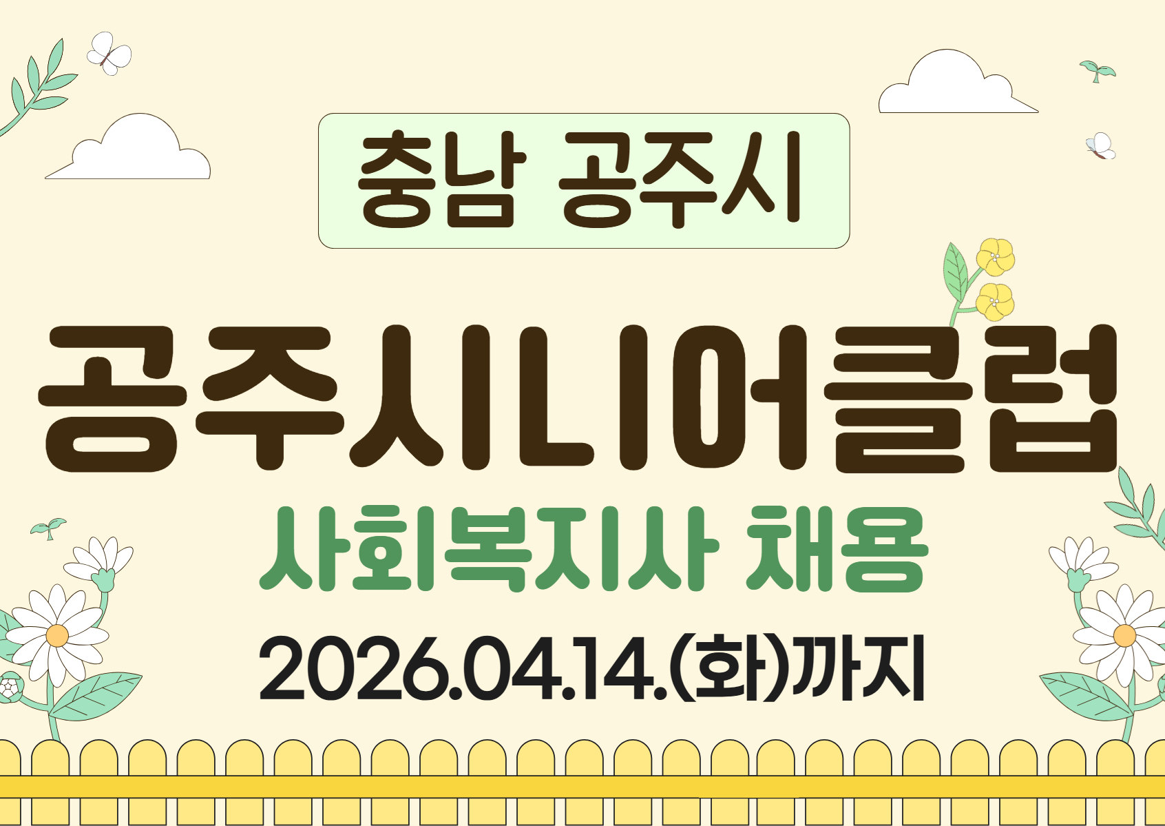 (공주) 시니어클럽