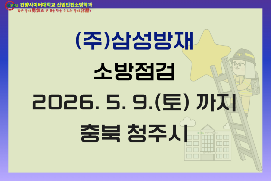 충북 청주 (주) 삼성방재