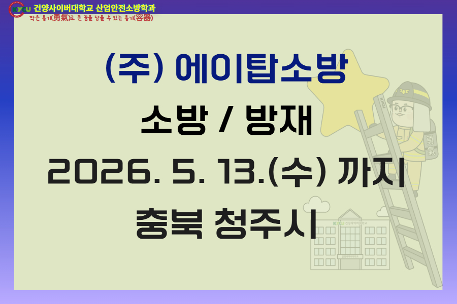 충북 청주(주)에이탑소방