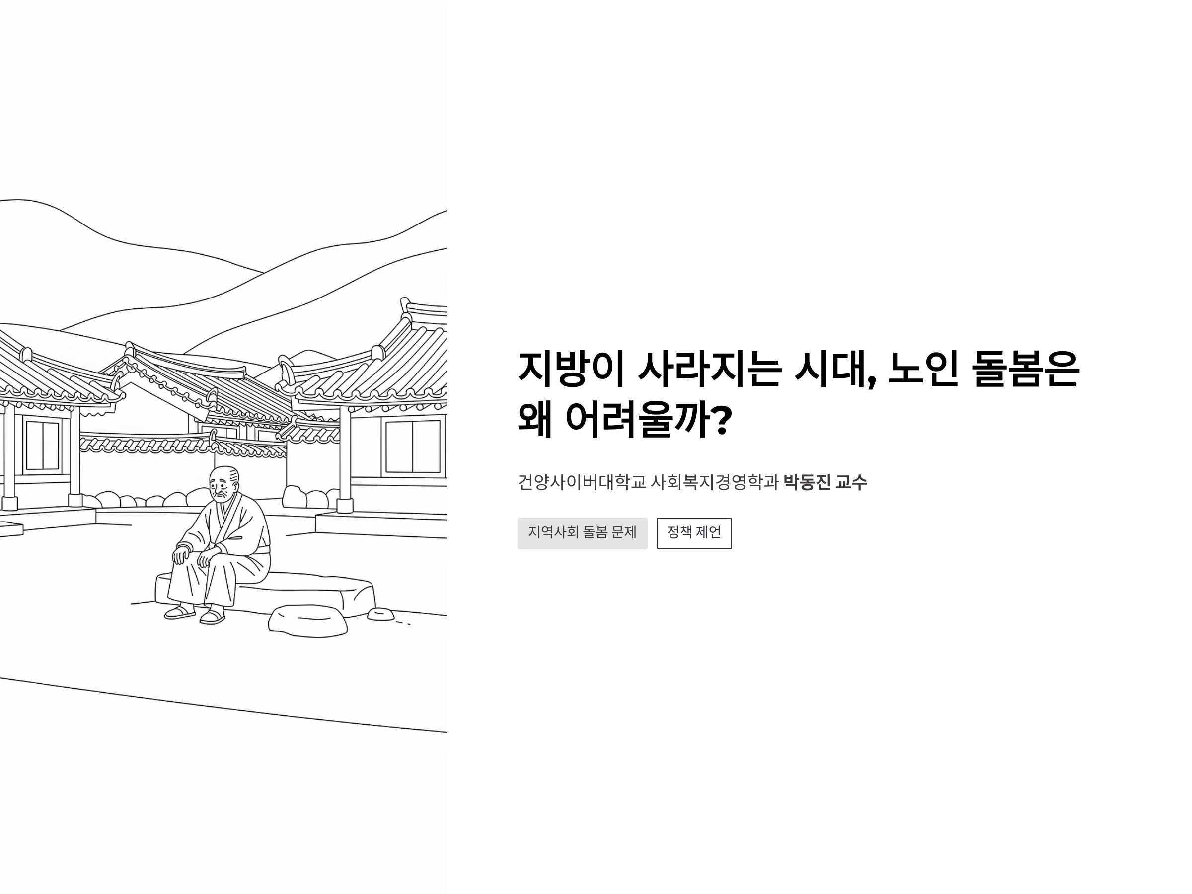 [박동진 교수의 복지동향] 지방이 사라지는 시대, 노인 돌봄은 왜 어려울까?
