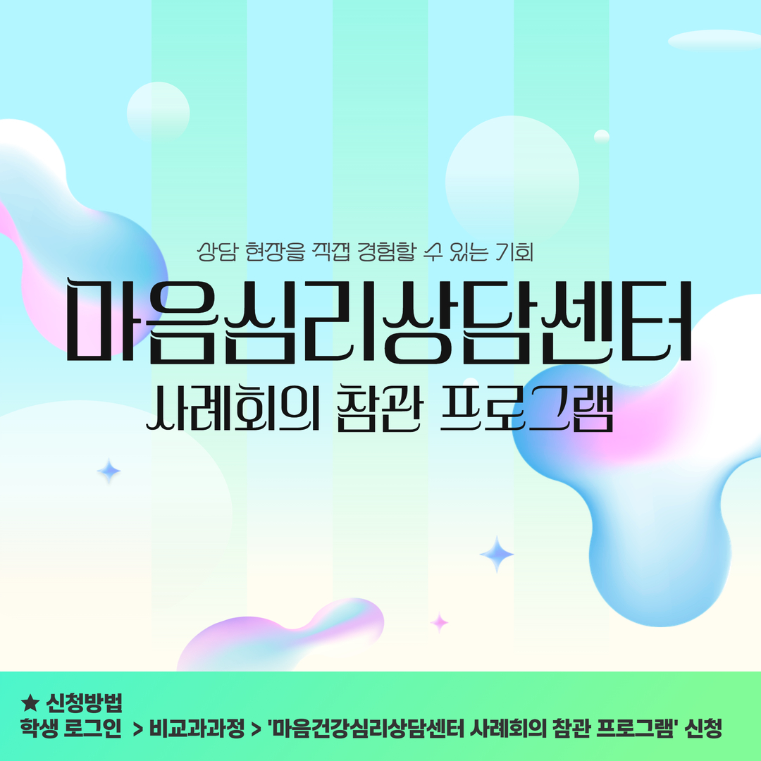 [비교과] 마음심리상담센터 사례회의 참관 프로그램