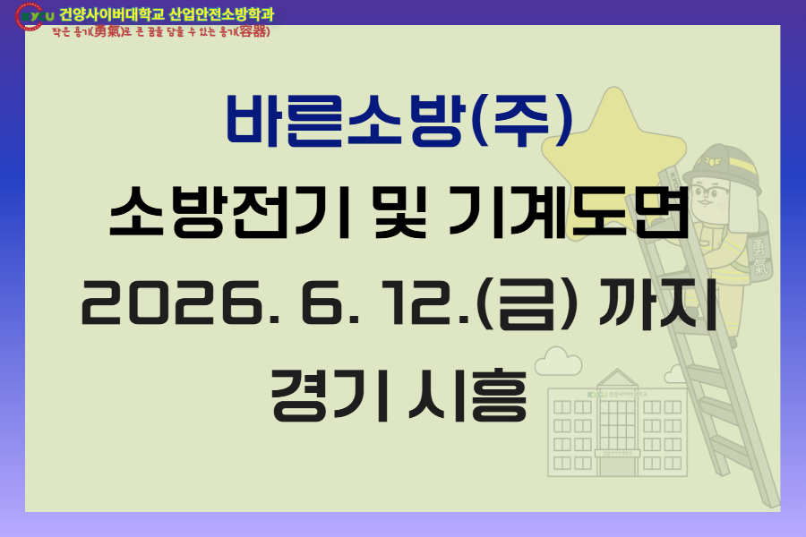 경기 시흥 바른소방(주)