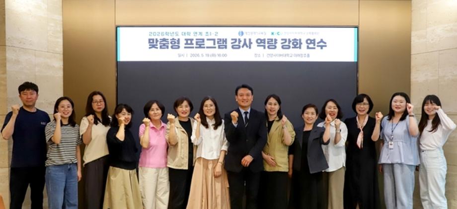 건양사이버대학교, 맞춤형 강사 연수