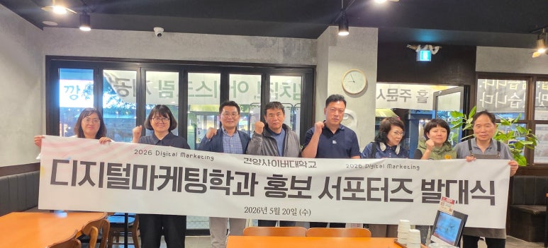 2026학년도 디지털마케팅학과 홍보 서포터즈 발대식