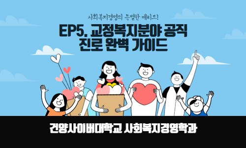 [사회복지경영학과의 특별한 메리트] EP5. 교정복지분야 공직 진로 완벽 가이드